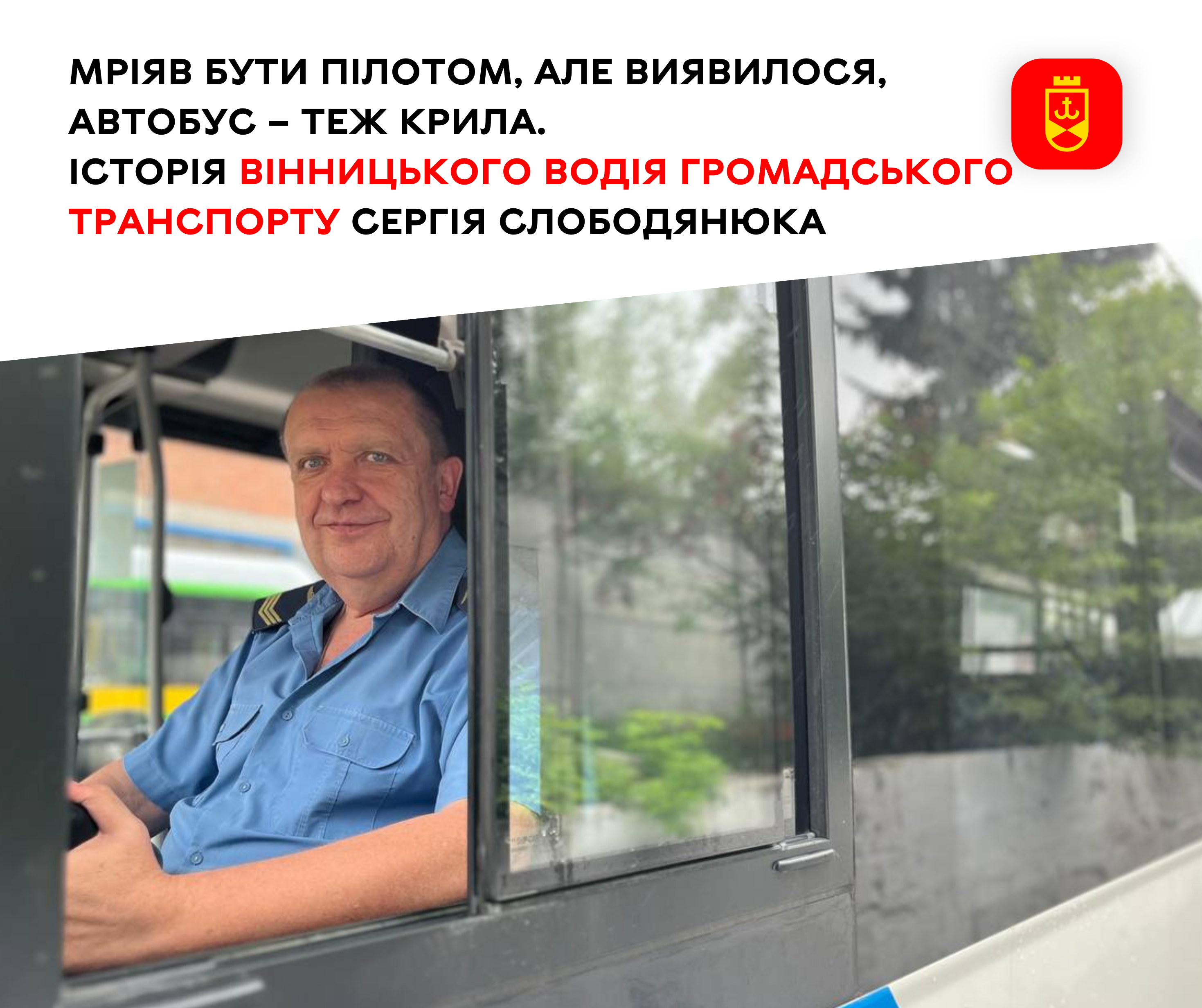 Мріяв бути пілотом, але виявилося, автобус – теж крила. Історія вінницького водія громадського транспорту Сергія Слободянюка